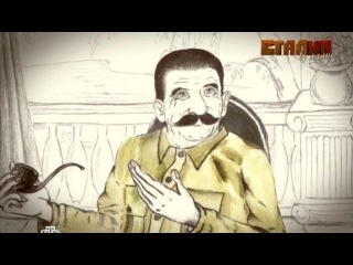 Сталин с нами. Фильм №1 (2013)